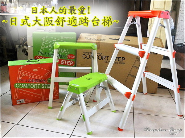(生活)安全方便又實用的好物～日本人最愛-日式大阪舒適踏台梯