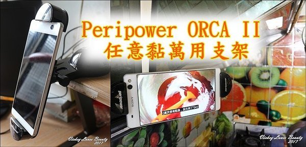 (生活)超廣角延伸夾背臂設計～Peripower ORCA II 任意黏萬用支架