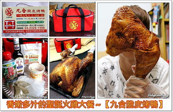 (台中西屯)【九合脆皮烤鴨】香嫩多汁的聖誕火雞大餐！