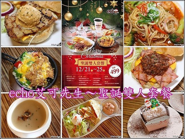【台中西區】echo艾可先生(勤美店)～超值的聖誕節雙人套餐，料豐味美超划算！