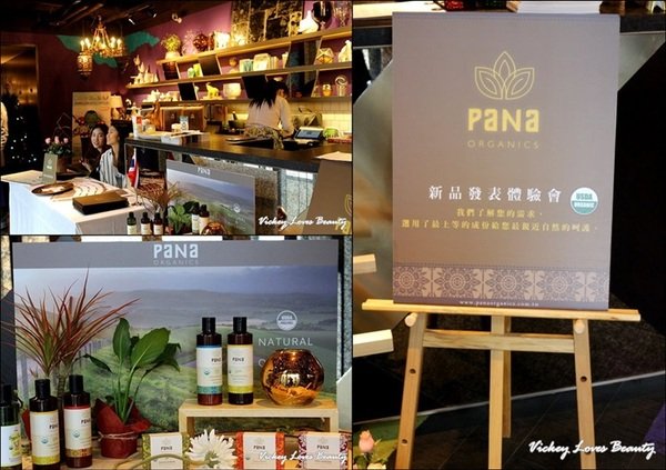 體驗泰國皇室般的奢華享受【Pana Organics 2013登台發表體驗會】