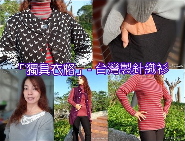 (穿搭分享)體驗~好穿又實搭「獨具衣格」之MIT台灣製針織衫