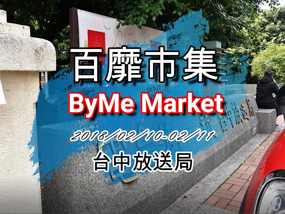百靡市集ByMe Market X 台中放送局