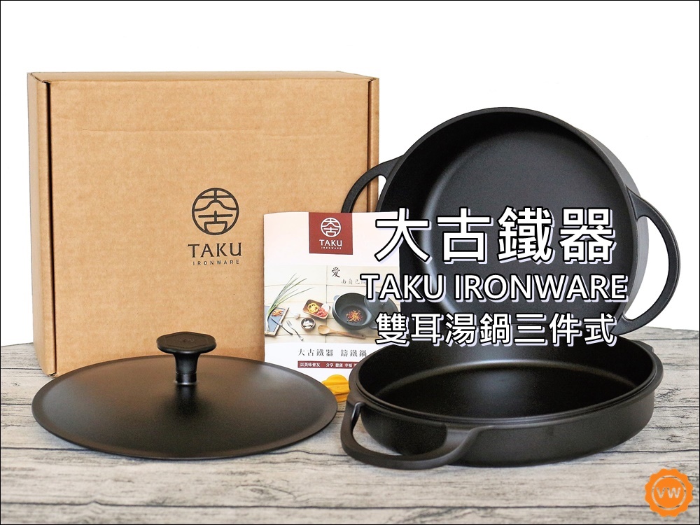 大古鐵器TAKU-雙耳湯鍋三件式 ：開箱&保養