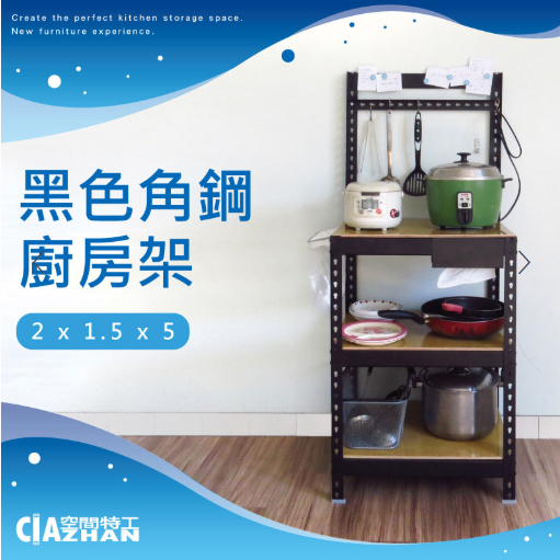 層架收納架推薦│高cp值組合傢具：空間特工CiaZhan 廚房收納架 角鋼桌