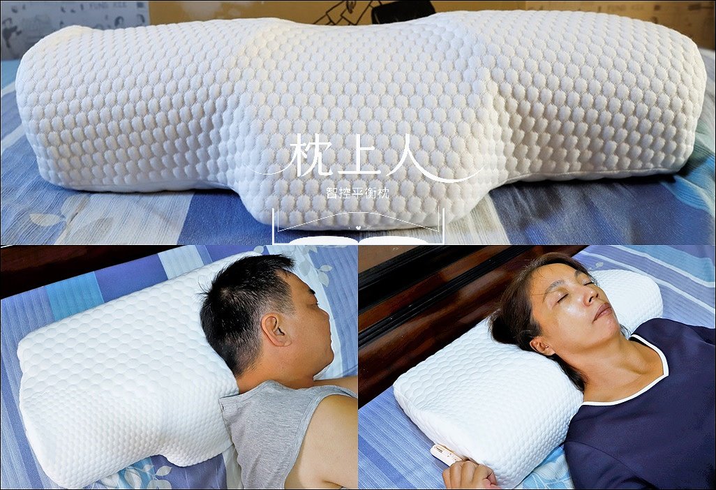 記憶枕推薦│可調式記憶枕：枕上人-智控平衡枕 幫你找到肩膀與頸部的平衡點，睡的更深層！
