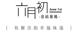 中秋送禮 年節伴手禮禮盒推薦 六月初一 & 成真咖啡禮盒 ESG禮盒