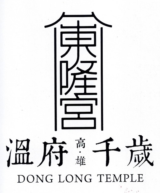 台灣廟宇 高雄東隆宮-溫府千歲 東港迎王