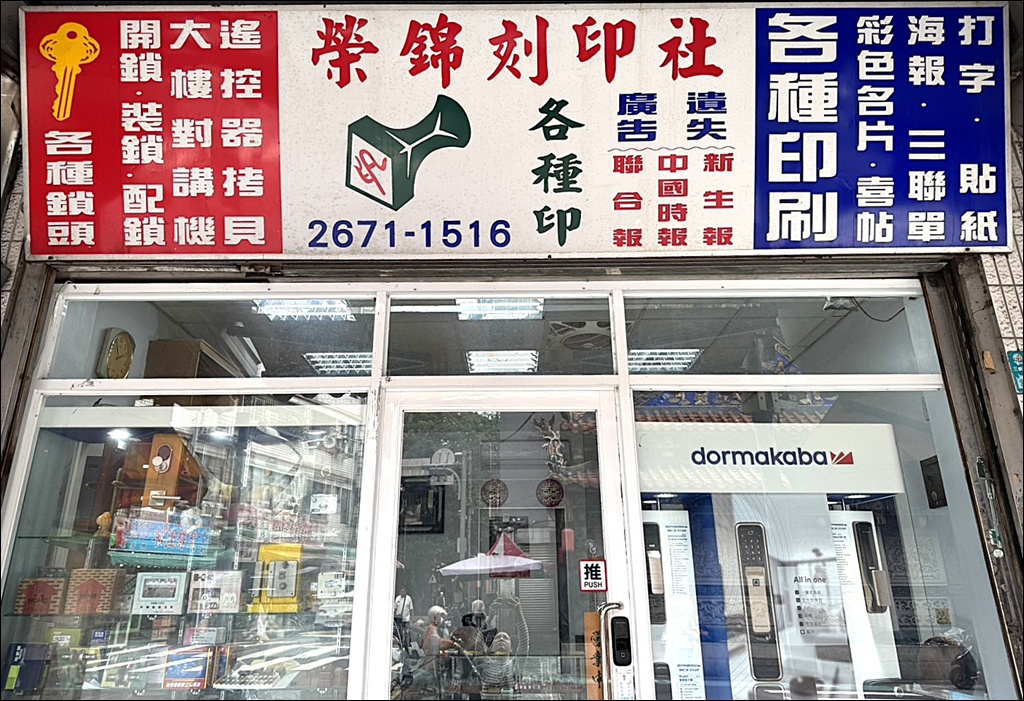 新北三峽配鎖開鎖專門店推薦：榮錦鎖匙刻印行