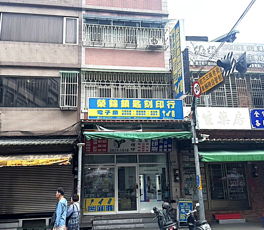 新北三峽配鎖開鎖專門店推薦:榮錦鎖匙刻印行 新北三峽配鎖開鎖專門店推薦:榮錦鎖匙刻印行