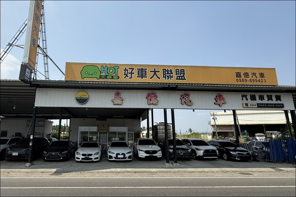 屏東優質中古車商推薦 HOT好車大聯盟 嘉億汽車